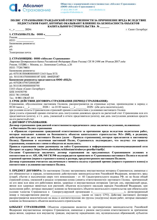 Полис страхования СРО строителей