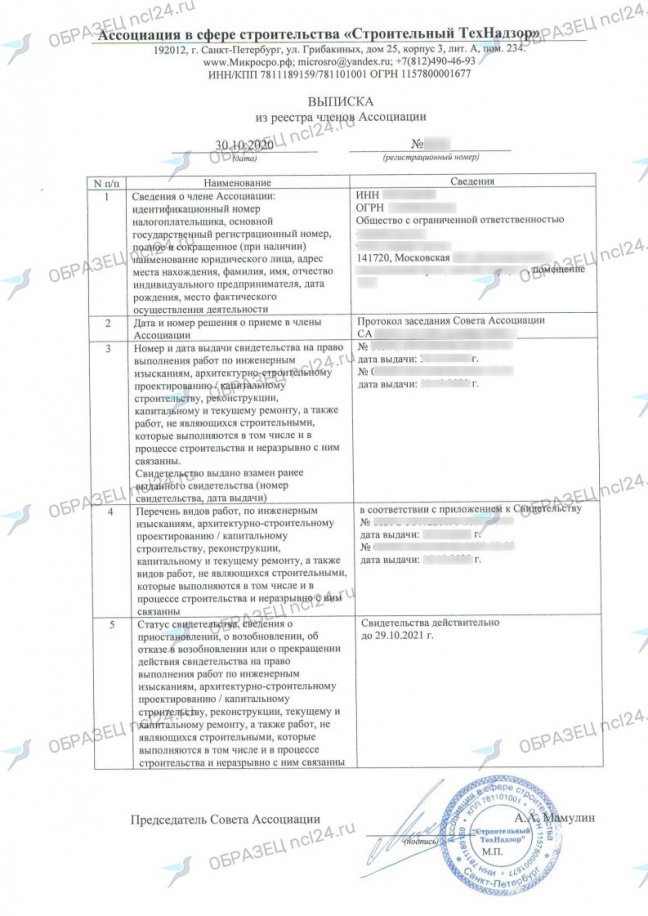Выписка из реестра членов СРО